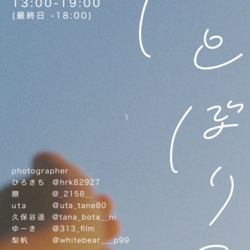 ほとぼり展  Photo Exhibition 8/6（金）～9（月・祝）開催のお知らせ