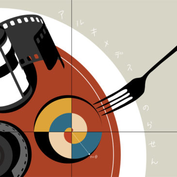 グループ写真展  アルキメデスの螺旋  3/21（土）・3/22（日）開催のお知らせ