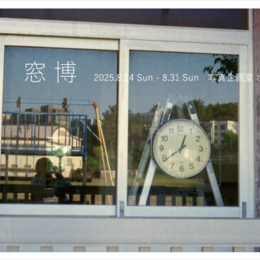 窓博 ホトリ公募展  8/24（土）～8/31（日）※出展者募集中！