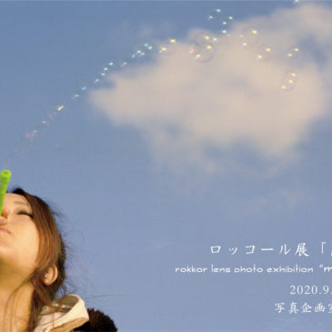 ロッコール展「円か」rokkor lens photo exhibition  9/26（土）～10/4（日）開催のお知らせ