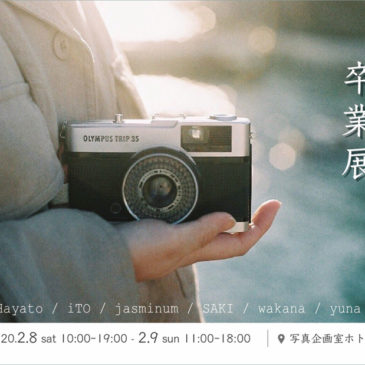 グループ写真展  卒業展  2/8（土）・2/9（日）開催のお知らせ