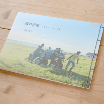第六回アワガミ公募展「旅の記憶」ホトリ賞副賞・和綴じ写真集を制作しました