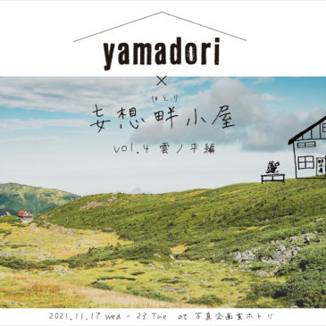 妄想畔小屋  vol.4 雲ノ平編 × yamadori展　11/17（水）～23（火・祝）開催のお知らせ