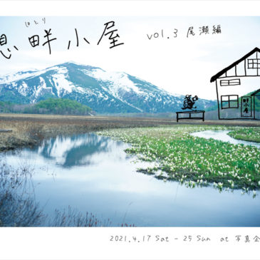 妄想畔小屋 vol.3 尾瀬編　4/17（土）～25（日）開催のお知らせ