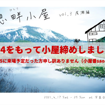 緊急事態宣言発出に伴う休業と、妄想畔小屋 vol.3 尾瀬編 小屋締めのお知らせ