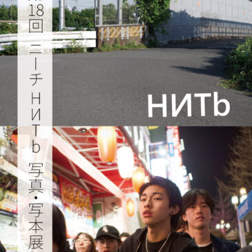 ニーチ HNTb 第18回 写真・写本展 10/20（月）～10/26（日）