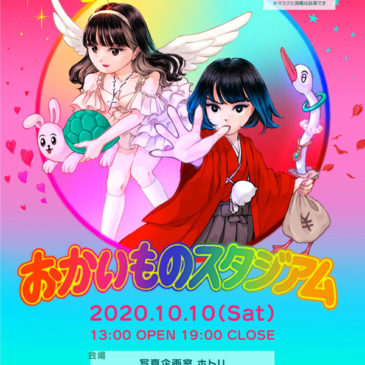 おかいものスタジアム  10/10（土）開催のお知らせ