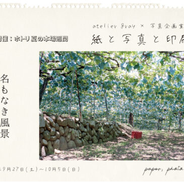 紙と写真と印刷展 （同時開催：ホトリ夏の本場週間）9/27（土）～10/5（日）