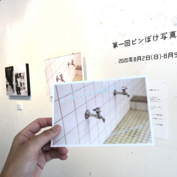 ホトリ公募展「第一回 ピンぼけ写真選手権」レポート