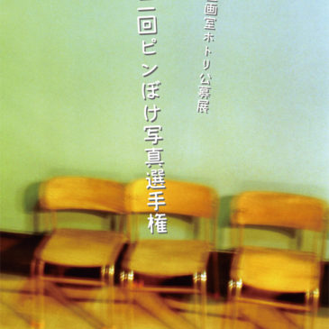 ホトリ公募展「第二回 ピンぼけ写真選手権」 7/4（日）～11（日）開催のお知らせ