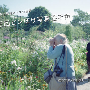 ホトリ公募展「第三回 ピンぼけ写真選手権」 8/21（日）～28（日）開催のお知らせ