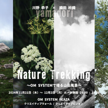 Nature Trekking 川野恭子 × 織田紗織～OM SYSTEMで撮る山岳風景～ 11/21（木）～12/2（月）in OM SYSTEM PLAZA