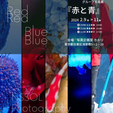 NSSOL 写真同好会グループ写真展「赤と青」2/9（金）～2/11（日）