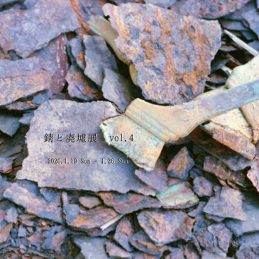 ホトリ公募展「錆と廃墟展 vol.4 」 1/19（日）～26（日）開催のお知らせ　※出展者募集中！