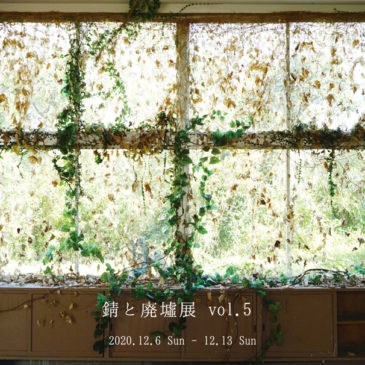 ホトリ公募展「錆と廃墟展 vol.5 」 12/6（日）～13（日）開催のお知らせ