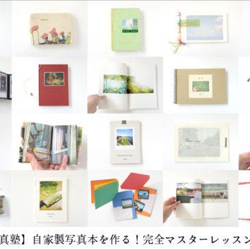 【ホトリ写真塾】自家製写真本を作る！完全マスターレッスン （全3回）第10期 2022年1月スタート 受講生募集のお知らせ