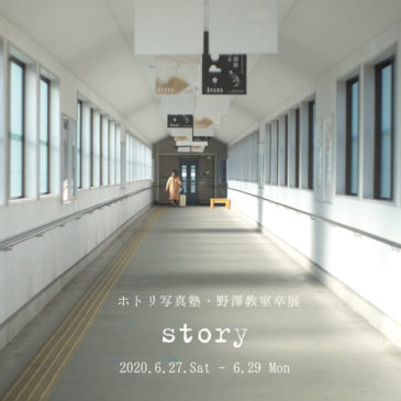 ホトリ写真塾・野澤教室卒展「story」6/27（土）～29（月）開催のお知らせ