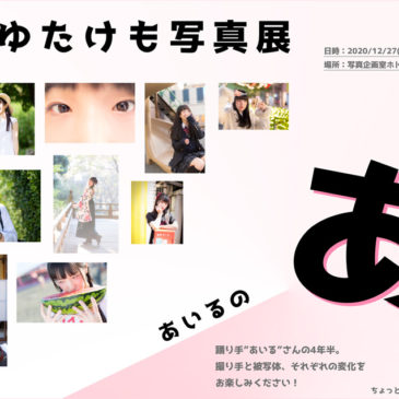 ゆたけも写真展「あいるの あ」 12/27（日）開催のお知らせ