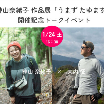 神山奈緒子 作品展「うまず たゆまず」開催記念トークイベント 1/24（土）