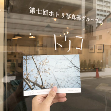「トリコ」 第七回ホトリ写真部グループ展　レポート