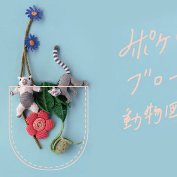 Tralalala. crochet lace exhibition ポケット ブローチ 動物図鑑 1/13（金）～1/17（火）