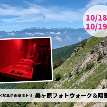 対山荘×写真企画室ホトリ フォトウォーク＆暗室合宿 美ヶ原編 10/18（土）・10/19（日）