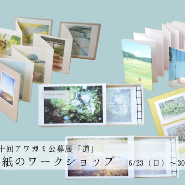 【アワガミ公募展2024】 和紙のワークショップ