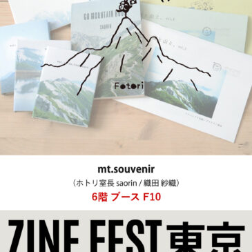 ZINEフェス東京2025年4月（ZINE FEST TOKYO）にホトリ室長出展します（ブース6階 F10）