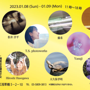 「きいろろぐみ写真展 2023」1/8（日）・9（月・祝）